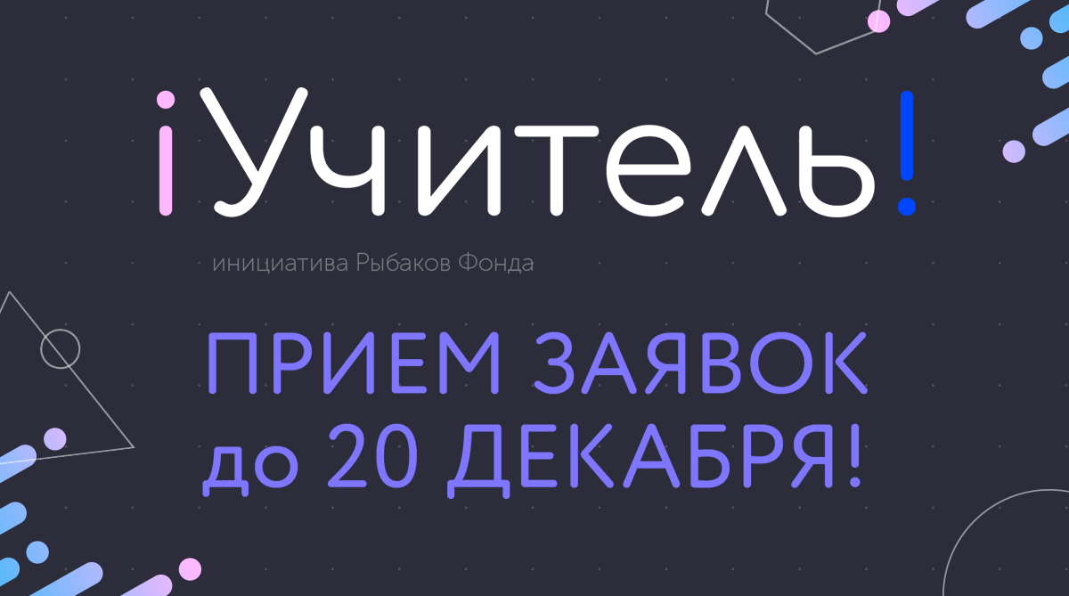 Рыбаков Фонд объявил о запуске конкурса #iУчитель | После уроков